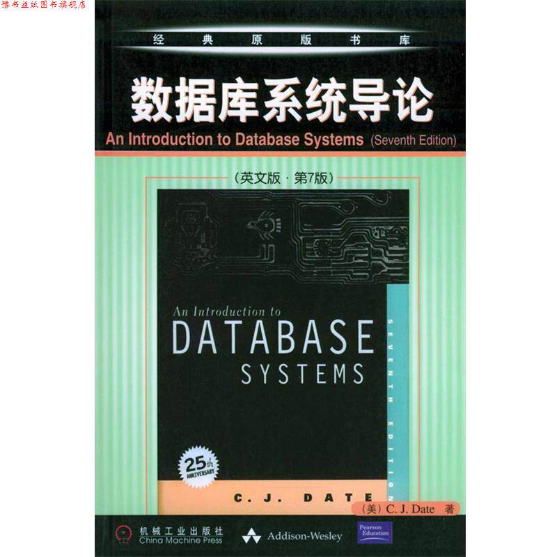 【正版书】 数据库系统导论 [美]戴特 著 机械工业出版社