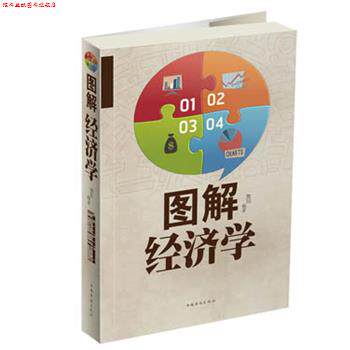 【正版书】 图解经济学 微阳　编著 中国华侨出版社