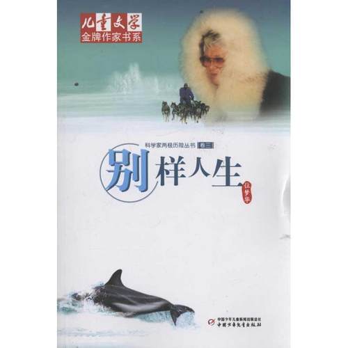 【正版书】 别样人生 位梦华 著 中国少年儿童出版社