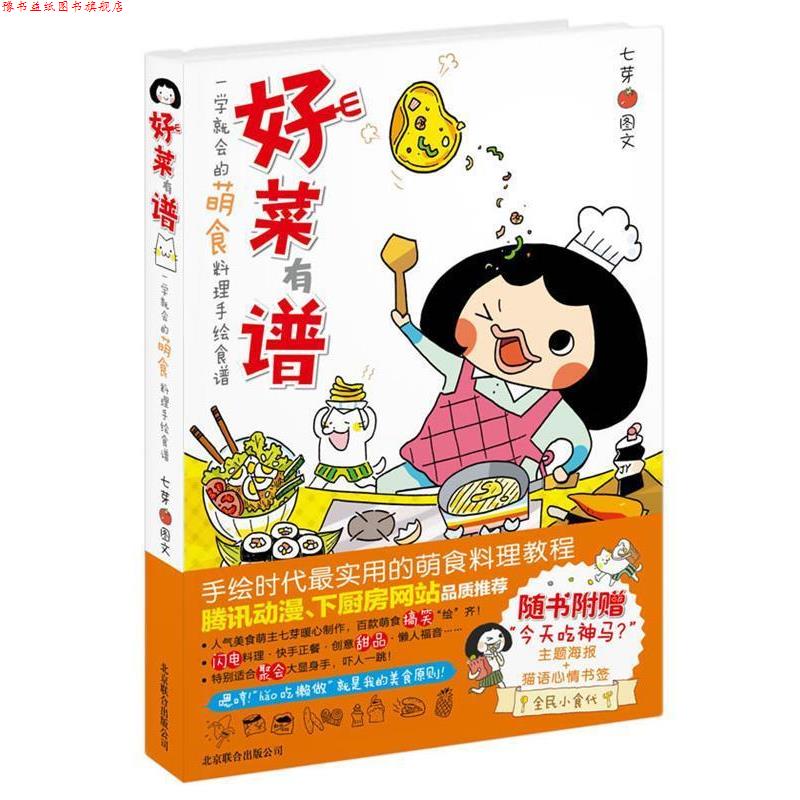 【正版书】 一学就会的萌食料理手绘食谱—好菜有谱 七芽 编绘 北京联合出版公司