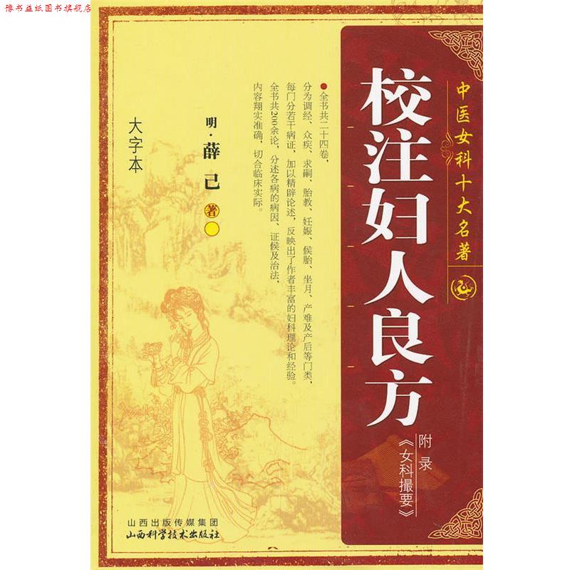 【正版书】 校注妇人良方 (明)薛已　著 山西科学技术出版社