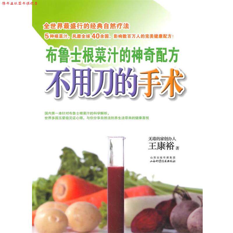 【正版书】 不用刀的手术:布鲁士根菜汁的神奇配方 王康裕 山西科学技术出版社