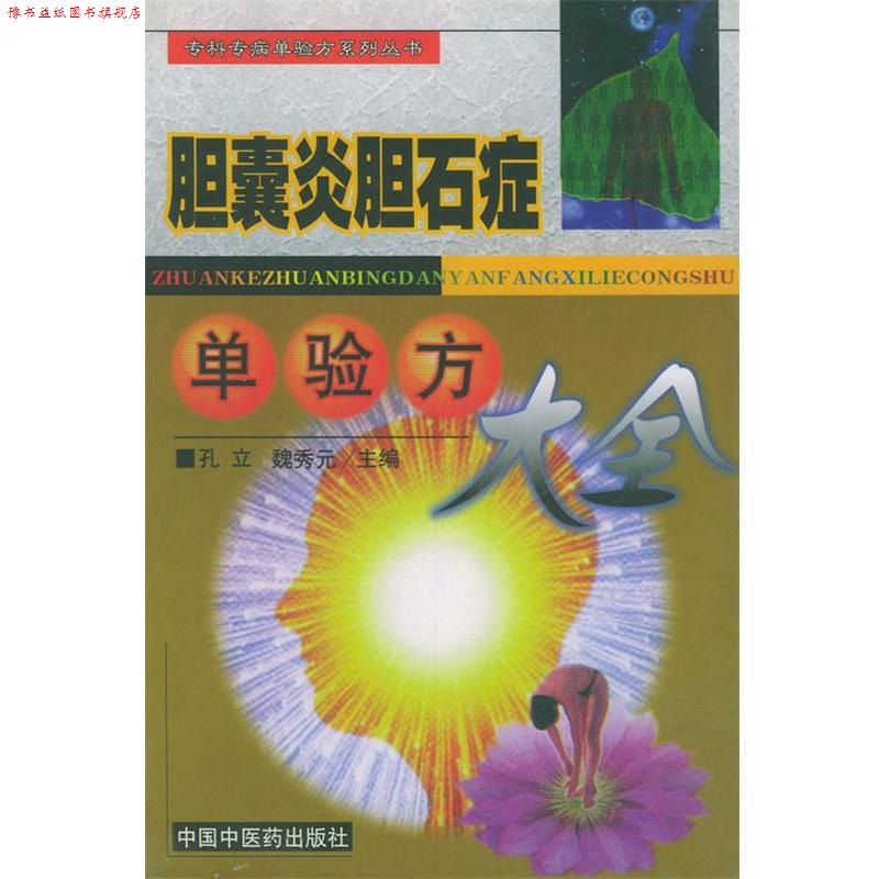【正版书】 胆囊炎胆石症单验方大全—专科专病单验方系列丛书 孔立 等主编 中国中医药出版社