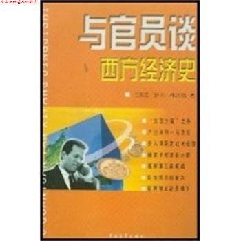 【正版书】 与官员谈西方经济史 王东京等著 中国青年出版社