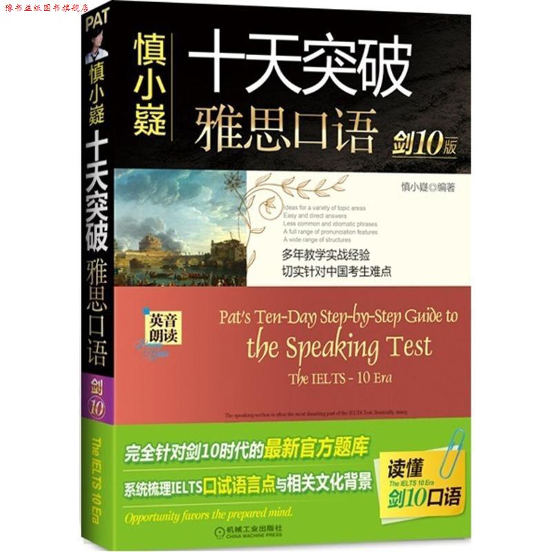 【正版书】 慎小嶷:十天突破雅思口语 剑10版 慎小嶷 编著 机械工业出版社