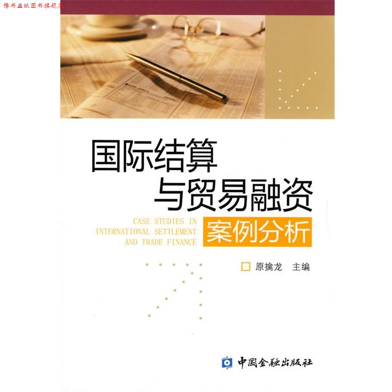 【正版书】 国际结算与贸易融资案例分析 原擒龙 主编 中国金融出版社