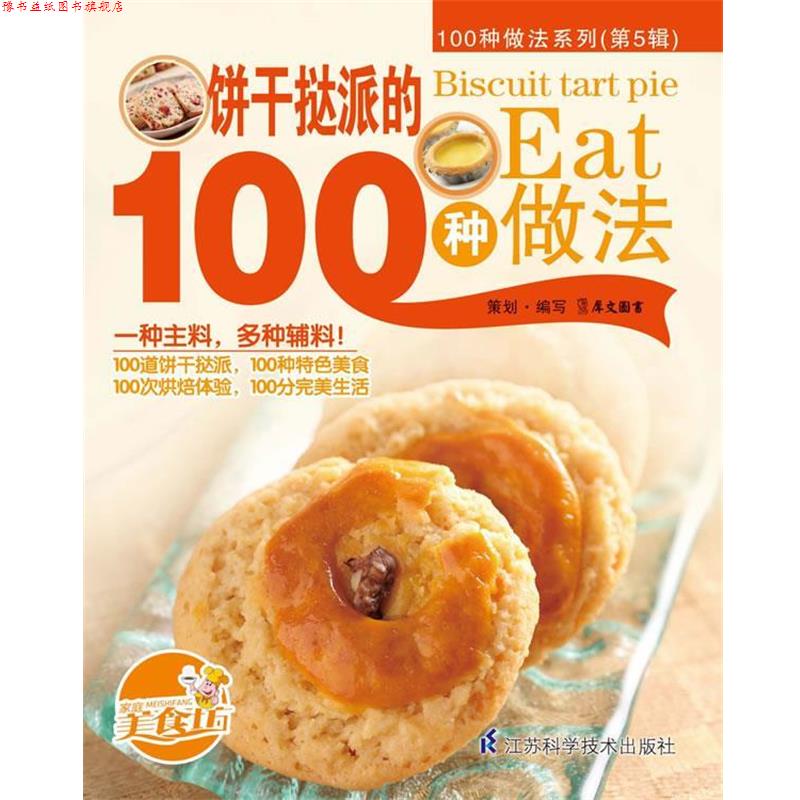 【正版书】 饼干挞派的100种做法 犀文图书 编写 江苏科学技术出版社