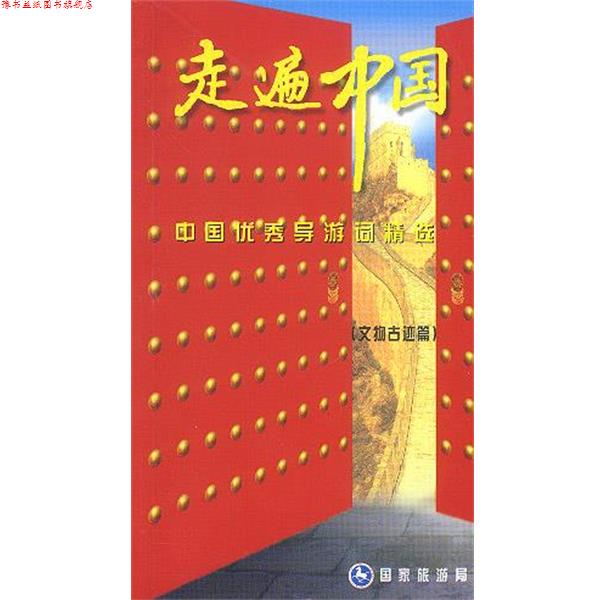 【正版书】 走遍中国 中国导游词精选 文物古迹篇 国家旅游局 编 中国旅游出版社