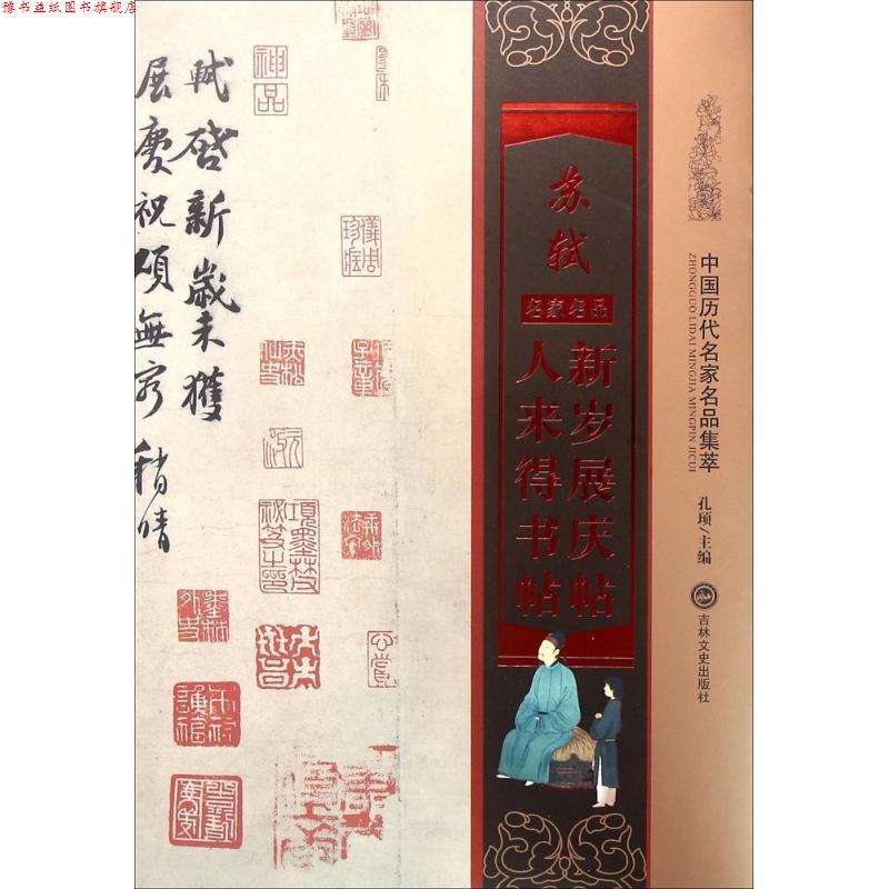 【正版书】 苏轼新岁展庆帖人来得书帖 孔顼 编 吉林文史出版社