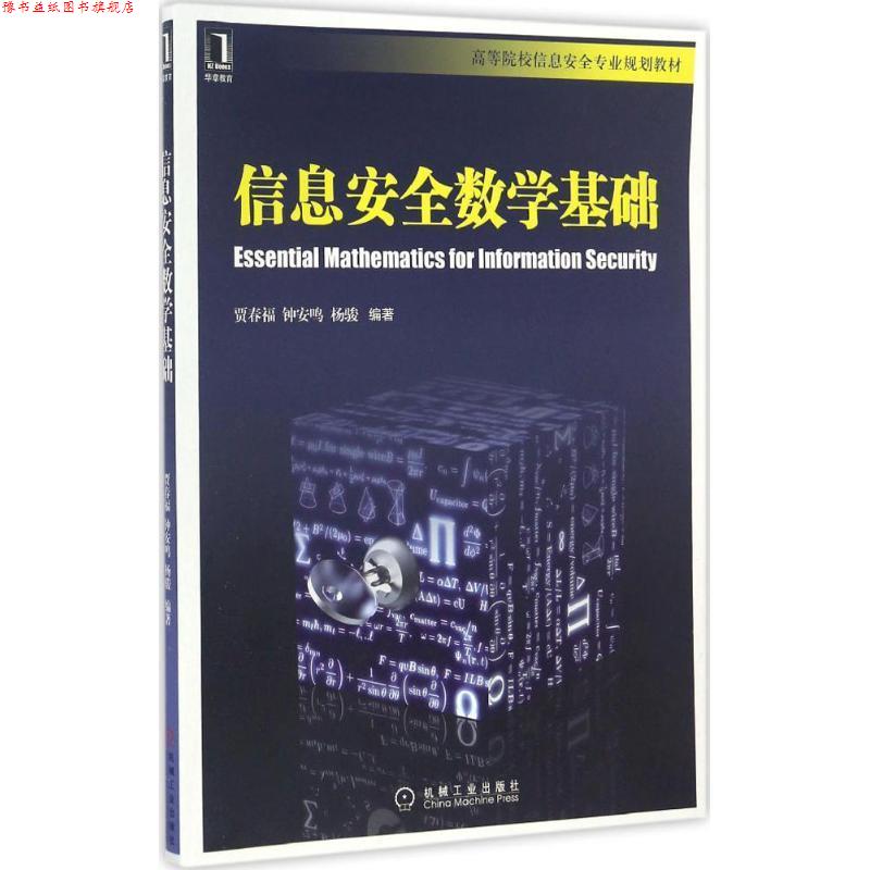 【正版书】 信息安全数学基础 贾春福 机械工业出版社
