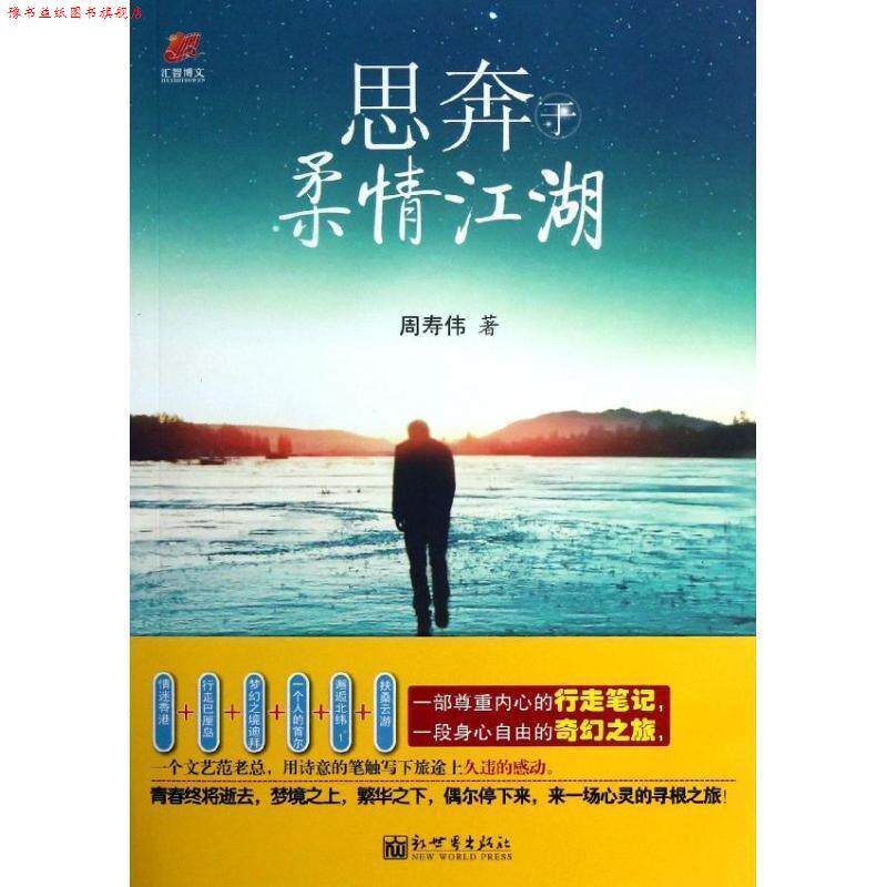 【正版书】 思奔于柔情江湖 周寿伟 著 新世界出版社