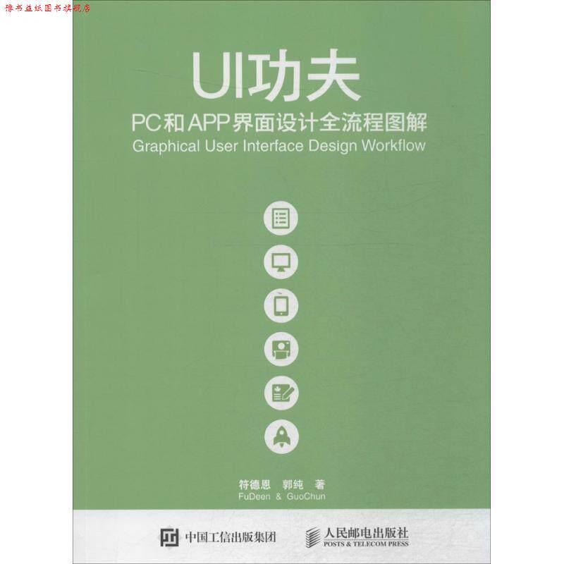 【正版书】 UI功夫 PC和APP界面设计全流程图解 符德恩 郭纯 人民邮电出版社