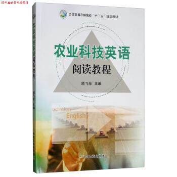 【正版书】 农业科技英语阅读教程 全国高等农林院校“十三五”规划教材 顾飞荣 编 中国农业出版社