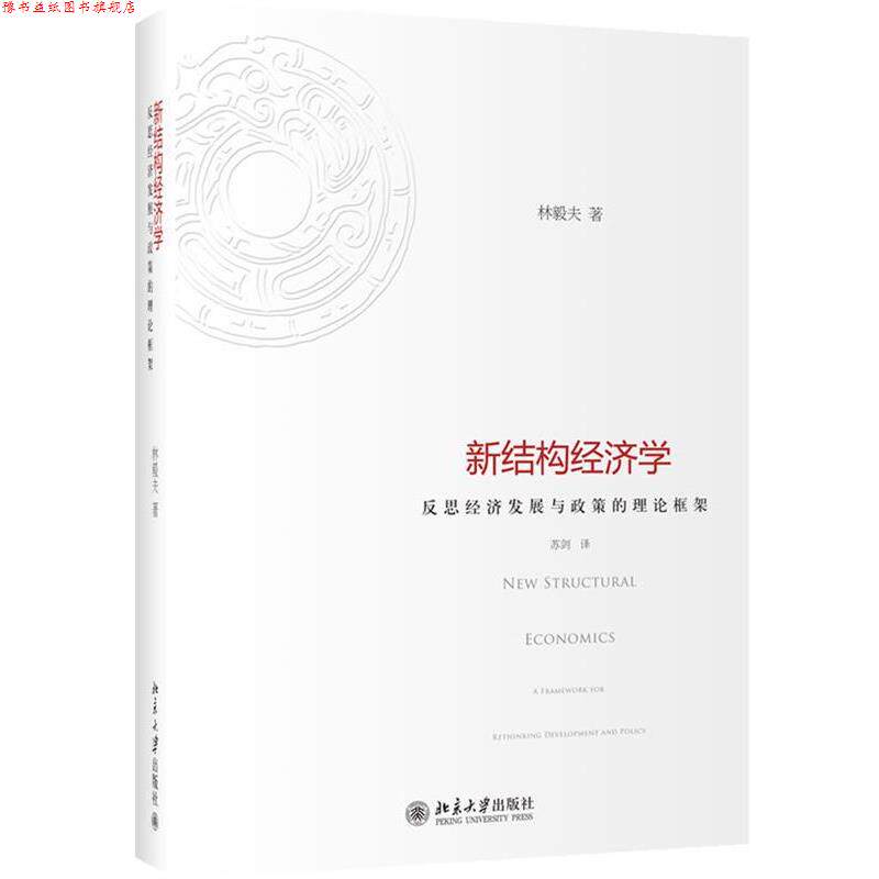 【正版书】 新结构经济学:反思经济发展与政策的理论框架 林毅夫 北京大学出版社