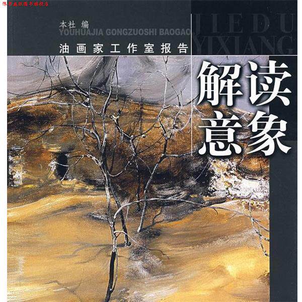 【正版书】 解读意象—油画家工作室报告 本社 编 上海书画出版社