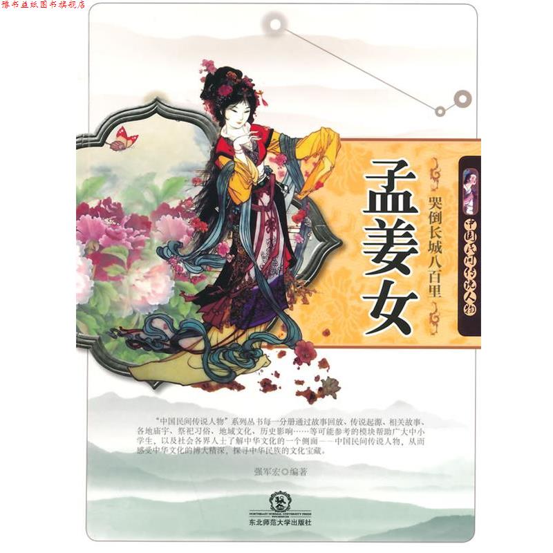 【正版书】 哭倒长城八百里孟姜女 强军宏　编著 东北师范大学出版社