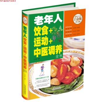 【正版书】 老年人饮食+运动+中医调养全书 马洪莲 著 天津科学技术出版社