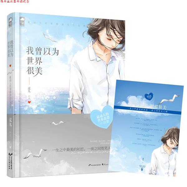 【正版书】 我曾以为,世界很美 麦九 花山文艺出版社