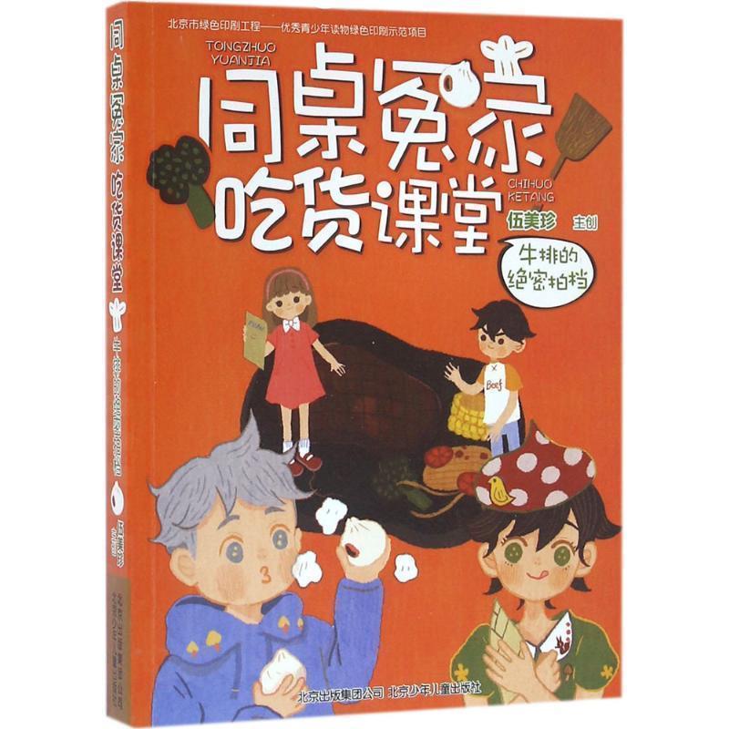 【正版书】 同桌冤家吃货课堂 牛排的拍档 伍美珍　著 北京少年儿童出版社