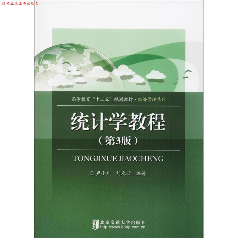 【正版书】 统计学教程 卢小广,刘元欣 编著 北京交通大学出版社