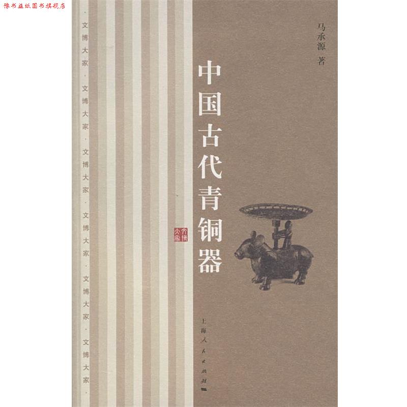 【正版书】 中国古代青铜器 马承源 著 上海人民出版社