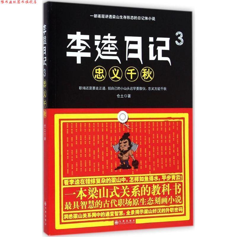 【正版书】 李逵日记3忠义千秋 仓土 九州出版社