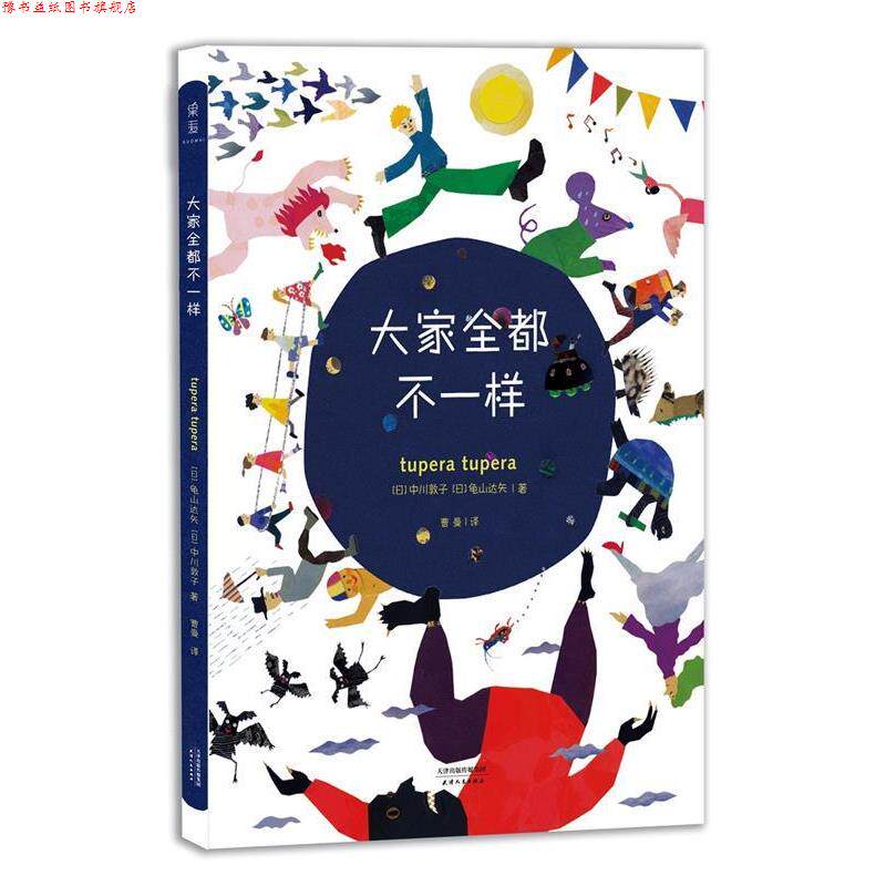 【正版书】 大家全都不一样 [日]龟山达矢,中川敦子 天津人民出版社