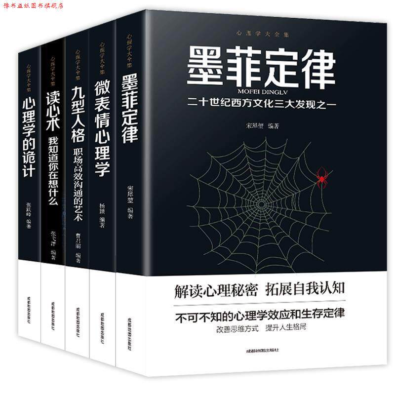【正版书】 心理学大全集-读心术+微表情心理学+墨菲定律+九型人格+心理学的诡计 张跃峰,曹君丽,杨颖,张戈洋,宋犀堃 成都地图出版