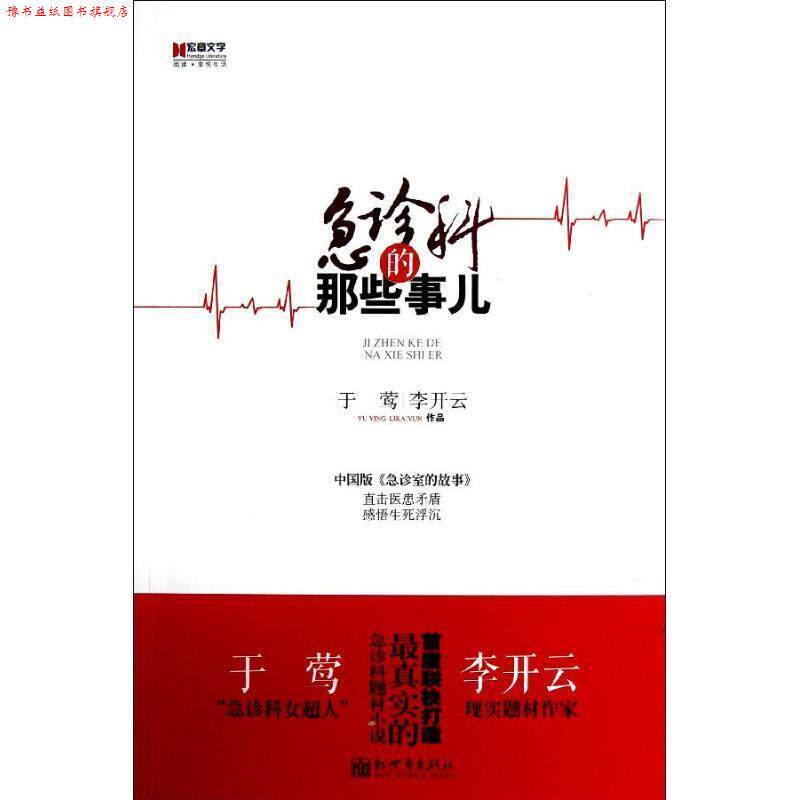 【正版书】 宏章文学 急诊科的那些事儿 于莺 等著 新世界出版社