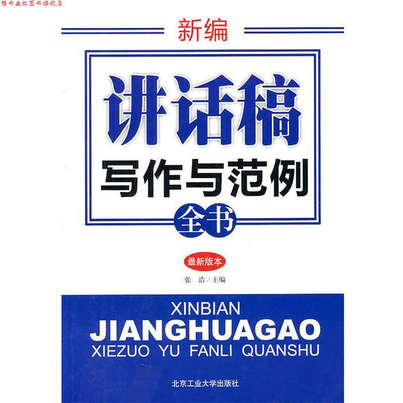 【正版书】 新编讲话稿写作与范例全书 张浩 主编 北京工业大学出版社