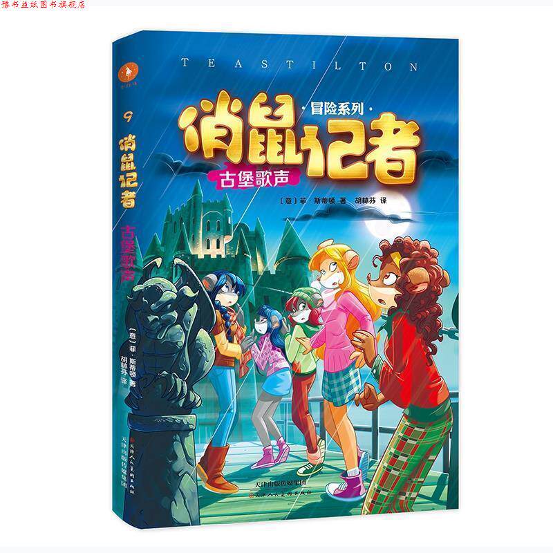 【正版书】 俏鼠记者:9:古堡歌声 [意]菲·斯蒂顿,胡林芬 天津人民美术出版社