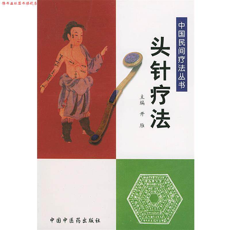 【正版书】 头针疗法—中国民间疗法丛书 开雁 主编 中国中医药出版社