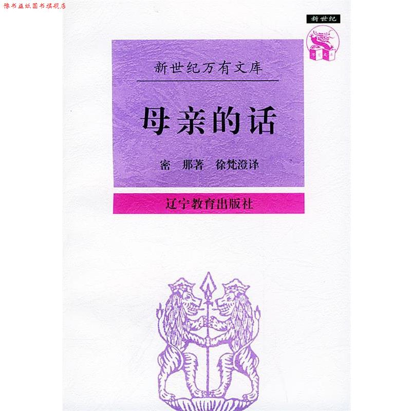 【正版书】 母亲的话—新世纪万有文库 (法)密那 著,徐梵澄 译 辽宁教育出版社