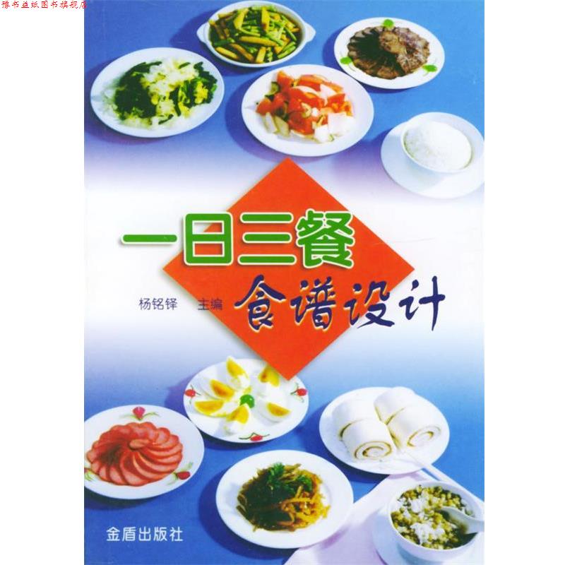【正版书】 一日三餐食谱设计 杨铭铎 主编 金盾出版社