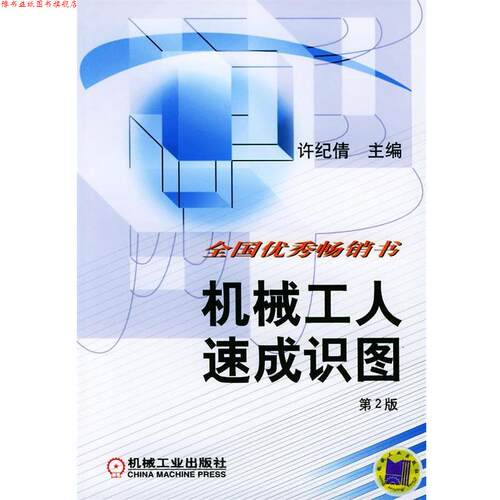 【正版书】 机械工人速成识图 许纪倩 主编 机械工业出版社