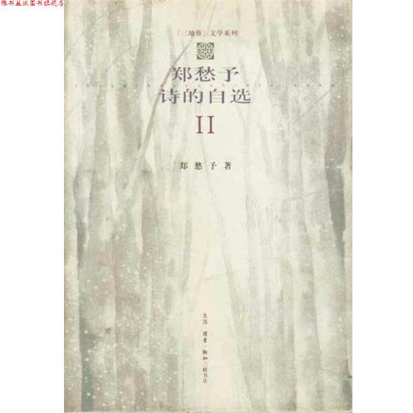 【正版书】 郑愁予诗的自选 2 郑愁予 生活·读书·新知三联书店
