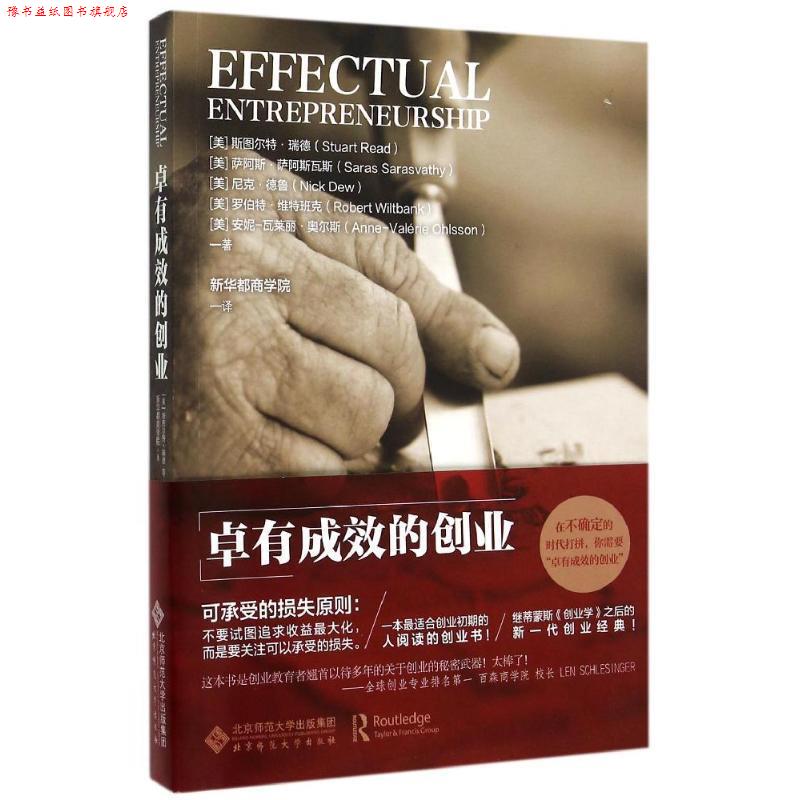 【正版书】 卓有成效的创业 [美]斯图尔特瑞德,[美]萨阿斯萨阿斯瓦斯 等 著,新华 北京师范大学出版社