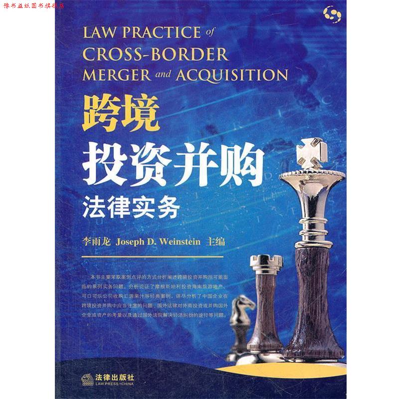 【正版书】 跨境投资并购法律实务 李雨龙　等著 法律出版社
