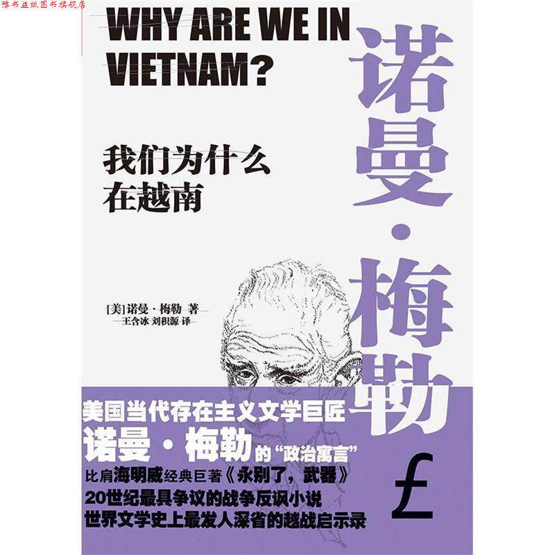【正版书】 我们为什么在越南 [美]诺曼梅勒,王含冰,刘积源 江苏文艺出版社