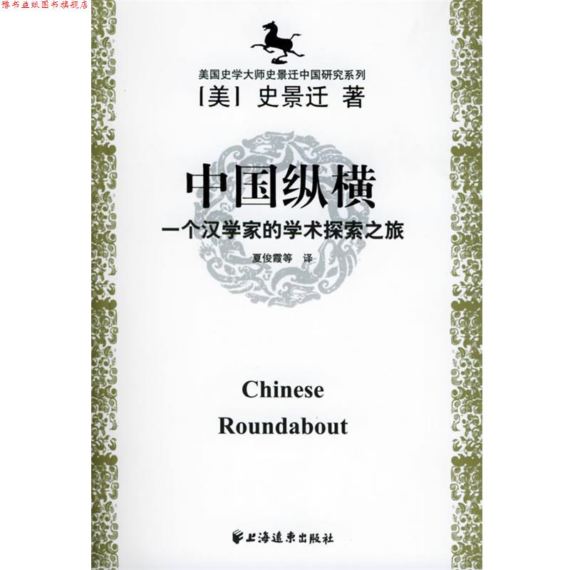 【正版书】 美国史学大师史景迁中国研究系列——中国纵横：一个汉学家的学术探索之旅 [美]史景迁 著 上海远东出版社