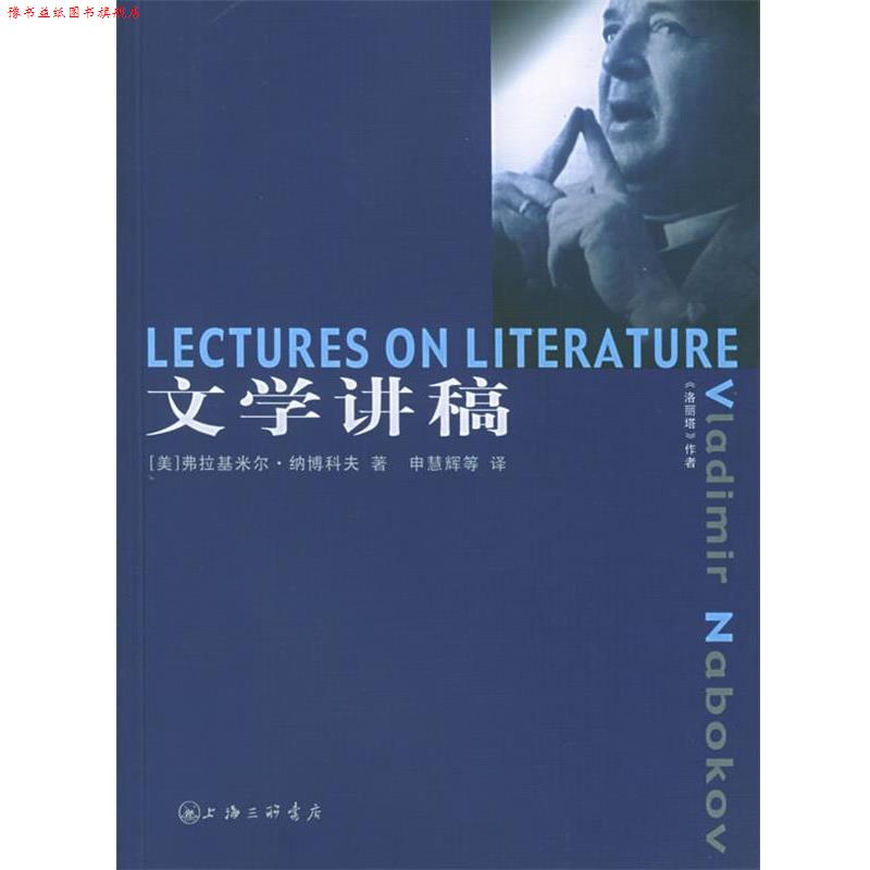 【正版书】 文学讲稿 (美)纳博科夫著,申慧辉等 译 上海三联书店