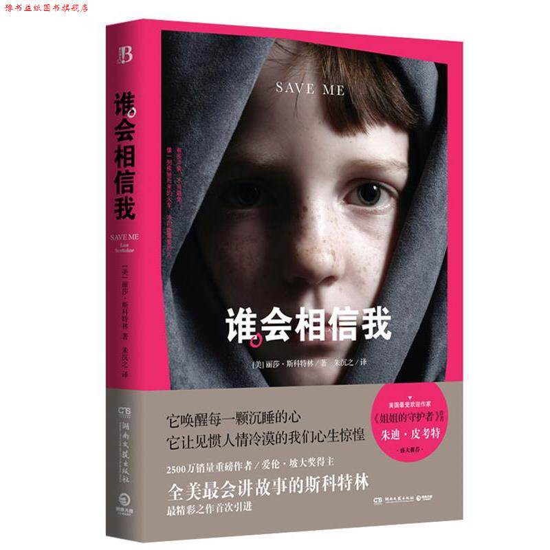 【正版书】 谁会相信我 [美]丽莎·斯科特林　著,朱沉之　译 湖南文艺出版社