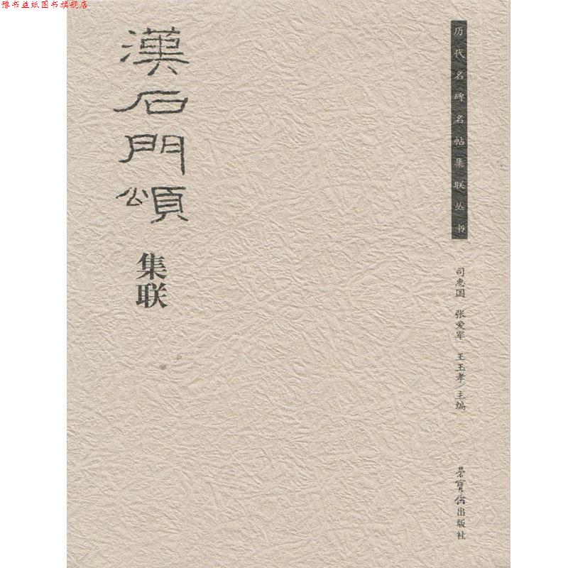 【正版书】 汉石门颂集联 荣宝斋出版社