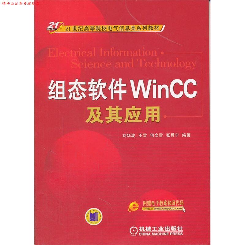 【正版书】 组态软件WINCC及其应用 刘华波 等编著 机械工业出版社