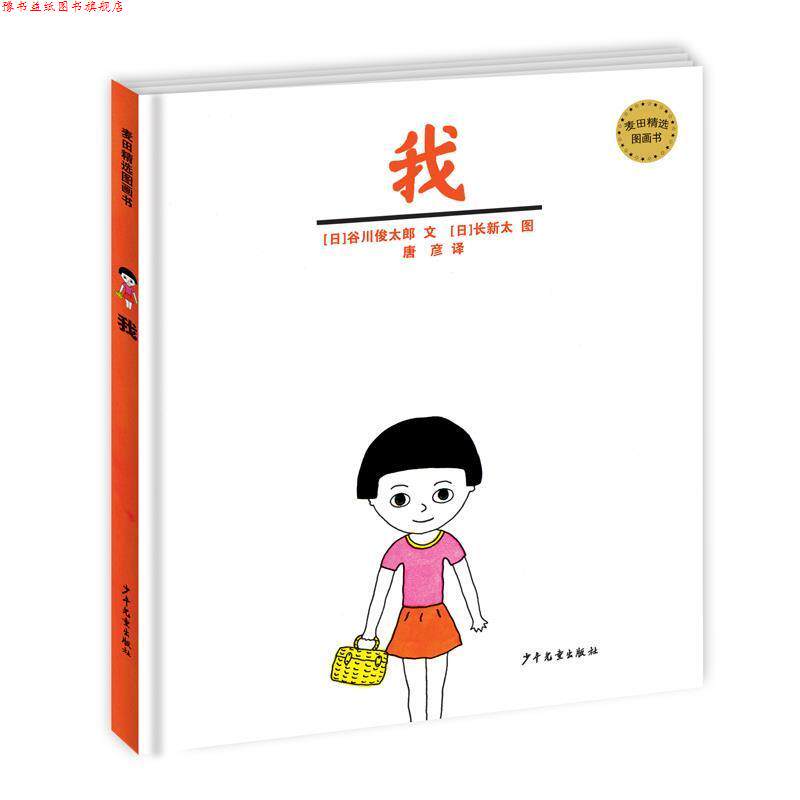 【正版书】 麦田精选图画书 我 (日)谷川俊太郎　文,(日)长新太　给,唐彦　译 少年儿童出版社
