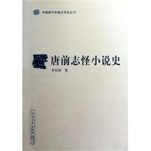【正版书】 唐前志怪小说史 中国断代专题文学史丛刊 李剑国 人民文学出版社