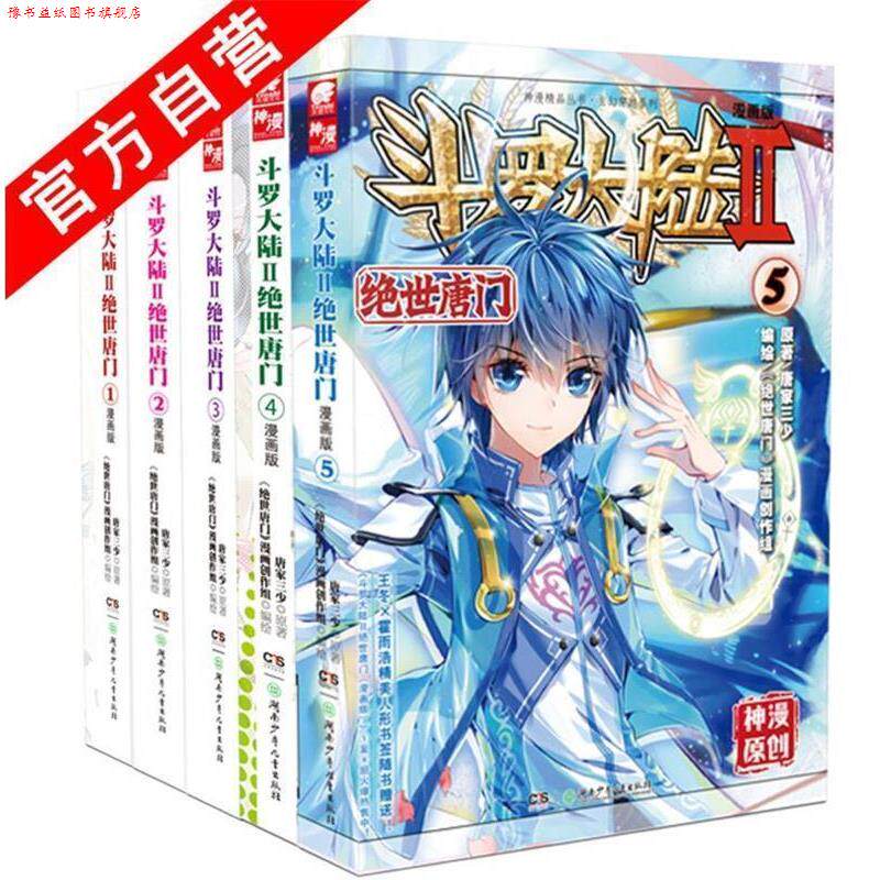 【正版书】 斗罗大陆漫画版 第二部 绝世唐门1 唐家三少 原著,"绝世唐门"漫画创作组绘 湖南少儿出版社