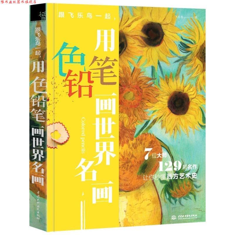 【正版书】 跟飞乐鸟一起,用色铅笔画世界名画 飞乐鸟 中国水利水电出版社