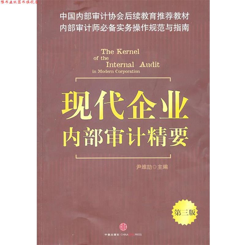 【正版书】 现代企业内部审计精要 尹维劼 主编 中信出版社