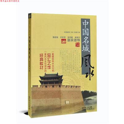 【正版书】 中国建筑风水·旅游大系 中国名城风水 张觉明 著 湖北人民出版社